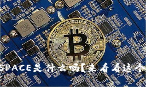 你知道tpWallet的SPACE是什么吗？来看看这个神奇的数字钱包吧！