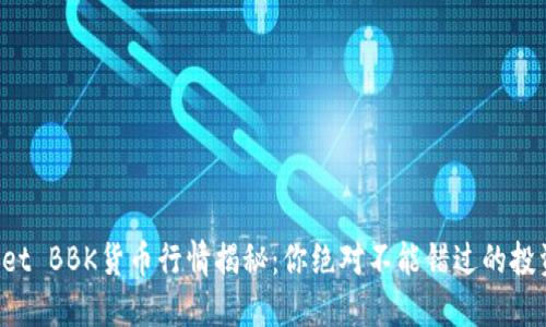 TPWallet BBK货币行情揭秘：你绝对不能错过的投资机会！