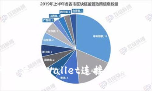 如何解决tpWallet连接薄饼的问题？