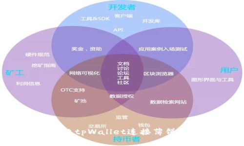 如何解决tpWallet连接薄饼的问题？