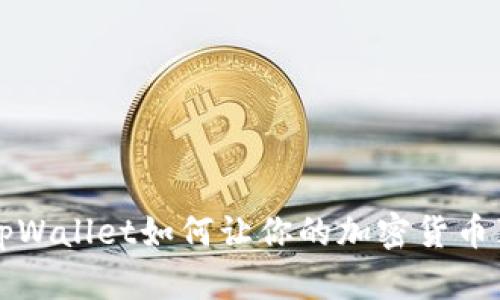 你知道吗？tpWallet如何让你的加密货币真正有价值！