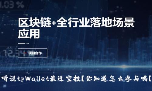听说tpWallet最近空投？你知道怎么参与吗？