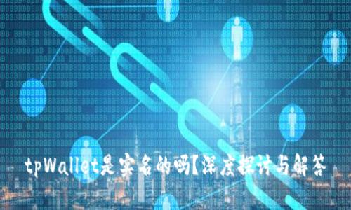 tpWallet是实名的吗？深度探讨与解答
