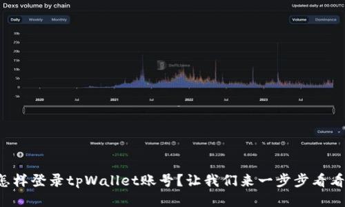 怎样登录tpWallet账号？让我们来一步步看看！