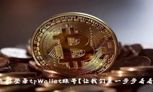 怎样登录tpWallet账号？让我们来一步步看看！