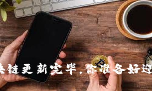 狗狗币钱包区块链更新完毕,你准备好迎接新变化了吗?