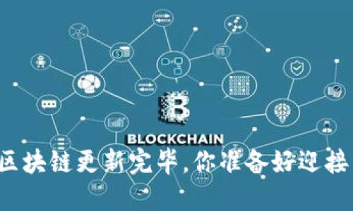 狗狗币钱包区块链更新完毕,你准备好迎接新变化了吗?