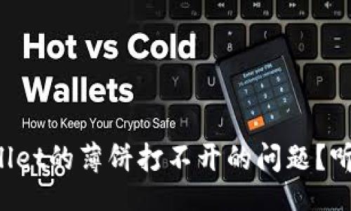 code
怎么解决tpWallet的薄饼打不开的问题？听听高手怎么说！