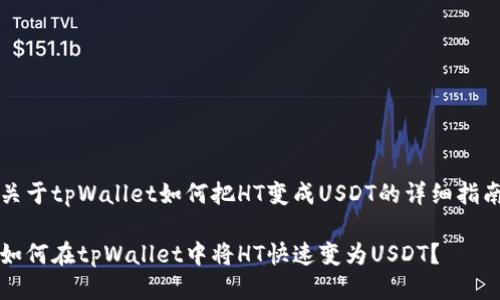 关于tpWallet如何把HT变成USDT的详细指南

如何在tpWallet中将HT快速变为USDT？