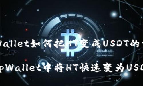 关于tpWallet如何把HT变成USDT的详细指南

如何在tpWallet中将HT快速变为USDT？