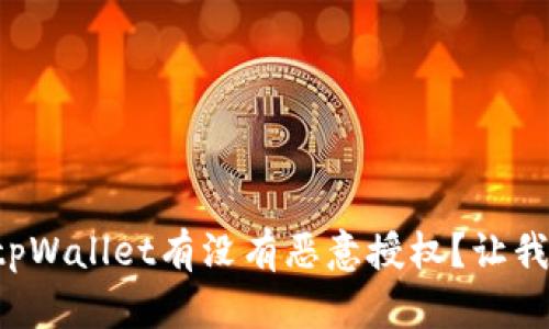 怎么查看tpWallet有没有恶意授权？让我们来聊聊！