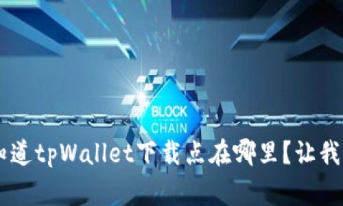 bianqiang想知道tpWallet下载点在哪里？让我们一起探讨吧！