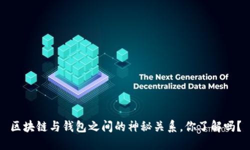 区块链与钱包之间的神秘关系,你了解吗?