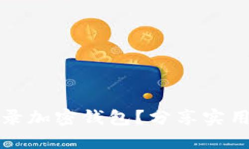 如何安全登录加密钱包?分享实用技巧与知识