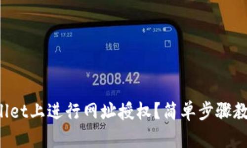 如何在tpWallet上进行网址授权？简单步骤教你轻松搞定！