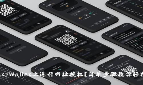 如何在tpWallet上进行网址授权？简单步骤教你轻松搞定！