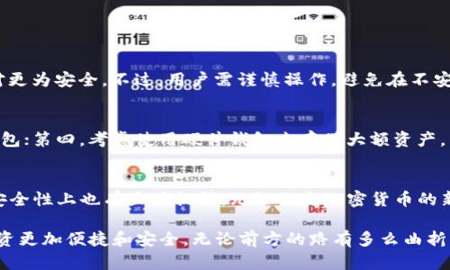    想了解2023年最新的美国区块链钱包吗？这些钱包让你轻松管理加密资产！  /   
 guanjianci  区块链钱包, 加密货币, 美国钱包, 2023新技术  /guanjianci 

引言：区块链钱包的崛起
在数字货币的世界中，区块链钱包显得至关重要。这些钱包帮助用户管理和交易他们的加密资产，随着加密货币市场的迅猛发展，越来越多的人开始关注如何安全地存储和使用他们的数字资产。在美国，各种类型的区块链钱包如雨后春笋般涌现，提供了不同的功能和安全性，适合各种用户的需求。2023年到底有哪些最新的区块链钱包呢？让我们一起来探索。

1. 什么是区块链钱包？
区块链钱包是一种软件程序，可以用来存储和管理加密货币。它并不真的存储货币本身，而是存储与加密货币相关的公钥和私钥。公钥用于接收加密货币，私钥则用于签署交易，确保资产的安全性和权益。

2. 2023年美国最新区块链钱包推荐
在2023年，美国出现了一些值得关注的区块链钱包，我们来看看这些钱包的特点和适用人群：

h42.1. MetaMask/h4
MetaMask 在去中心化金融（DeFi）和区块链应用中颇具人气。作为一个浏览器扩展和移动应用，它允许用户轻松地与以太坊网络交互。用户可以通过 MetaMask 方便地管理自己的以太坊及其代币，并在各种去中心化应用（dApp）中使用。MetaMask 的用户界面友好，适合初学者，也为高级用户提供了更多自定义选项。

h42.2. Trust Wallet/h4
Trust Wallet 是 Binance 官方推出的一款移动钱包，支持多种加密货币和区块链。这款钱包的最大亮点在于它的用户隐私保护，用户的私钥完全由自己控制。此外，Trust Wallet 还提供了内置的去中心化交易所（DEX），方便用户在不同资产之间进行交易。无论你是加密小白还是老手，Trust Wallet 都能满足你的需求。

h42.3. Coinbase Wallet/h4
Coinbase Wallet 是 Coinbase 旗下的非托管钱包，它允许用户控制自己的私钥。在2023年，Coinbase Wallet 添加了许多新功能，比如 NFT 存储和去中心化交易功能，使其更具吸引力。对于已有 Coinbase 账户的用户，这款钱包的集成性和易用性更是无可替代。

h42.4. Exodus Wallet/h4
Exodus 是一款功能强大的桌面和移动钱包，拥有美观的用户界面和内置的兑换功能。它支持多种加密货币的交易，用户还可以通过钱包内部功能进行实时兑换。Exodus 的用户可以通过其内置的硬件钱包集成进一步增强资产安全性，非常适合重视可用性与美观的用户。

3. 如何选择适合自己的区块链钱包？
在选择区块链钱包时，你需要考虑以下几个因素：

h43.1. 安全性/h4
这毫无疑问是选择钱包时最重要的因素。确保钱包提供私钥管理的功能，避免使用托管钱包，尽量选择那些能让你控制私钥的钱包。

h43.2. 支持的资产/h4
确认你计划使用的加密资产是否被该钱包支持。有些钱包只支持某一特定区块链上的资产，而有些钱包则支持多种资产的存储和管理。

h43.3. 用户界面和易用性/h4
用户界面的友好性对初学者尤为重要。选择那些流行且易于使用的钱包，可以大大减少学习成本。

h43.4. 社区支持和信誉/h4
选择已有良好社区支持和声誉的钱包，通常能够减少潜在的风险。可以查阅相关论坛、社交媒体上的用户反馈和建议。

4. 相关问题解答
围绕区块链钱包，许多人可能会有疑问。以下是两个常见问题的详细解答。

h44.1. 区块链钱包安全吗？/h4
区块链钱包的安全性取决于多种因素，包括钱包的种类、用户的使用习惯和安全措施。非托管钱包（如硬件钱包和某些软件钱包）由于用户完全控制私钥，相对更为安全。不过，用户需谨慎操作，避免在不安全的网络下进行交易及输入敏感信息。此外，定期备份和更新钱包软件可以有效提高安全性。

h44.2. 如何保护我的区块链钱包免受黑客攻击？/h4
要保护钱包免受黑客攻击，可以采取以下措施：第一，使用强密码并启用双重认证；第二，定期更新钱包软件以防止漏洞；第三，切勿在公共Wi-Fi网络下使用钱包；第四，考虑使用硬件钱包来存储大额资产，以降低线上攻击的风险；第五，定期检查钱包中的活动，确保没有异常交易。

结论：区块链钱包的未来展望
随着加密资产和区块链技术的不断发展，区块链钱包的市场也会越来越丰富多样。2023年推出的各种最新钱包不仅在功能上更加完善，同时在用户体验和安全性上也有显著提升。无论你是加密货币的新手还是专业投资者，选择一个合适的区块链钱包将对你的数字资产管理大有裨益。

希望通过本文的介绍，你已经对2023年最新的区块链钱包有了更全面的了解。未来，技术的发展将进一步改变我们存储和交易数字资产的方式，使我们的投资更加便捷和安全。无论前方的路有多么曲折，记住，你的数字资产安全，你的选择就有意义。
