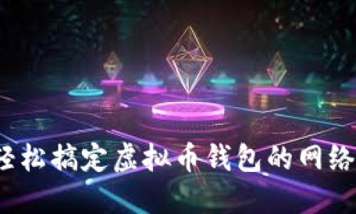 如何轻松搞定虚拟币钱包的网络同步?
