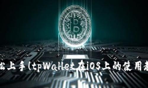轻松上手！tpWallet在iOS上的使用教程