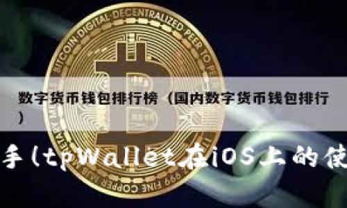 轻松上手！tpWallet在iOS上的使用教程