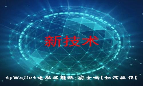 tpWallet电脑端转账：安全吗？如何操作？