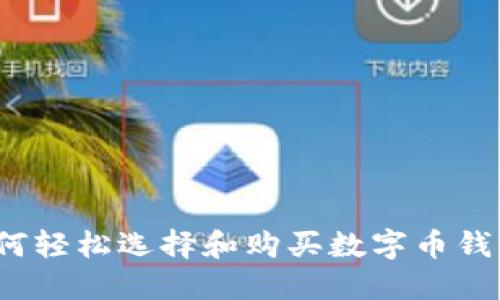 如何轻松选择和购买数字币钱包？