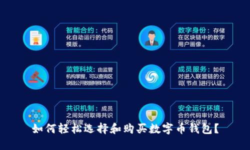 如何轻松选择和购买数字币钱包？