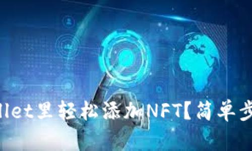 怎么在tpWallet里轻松添加NFT？简单步骤教你搞定！