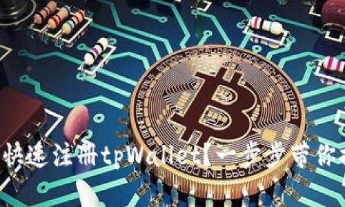 如何快速注册tpWallet？一步步带你搞定！