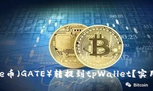 如何将Gate币（GATE）转提到tpWallet？实用指南来啦！
