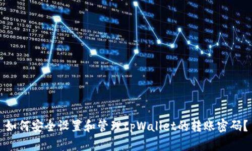 如何安全设置和管理tpWallet的转账密码？
