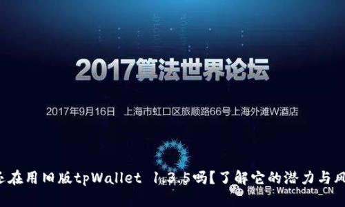你还在用旧版tpWallet 1.3.5吗？了解它的潜力与风险！