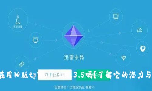 你还在用旧版tpWallet 1.3.5吗？了解它的潜力与风险！