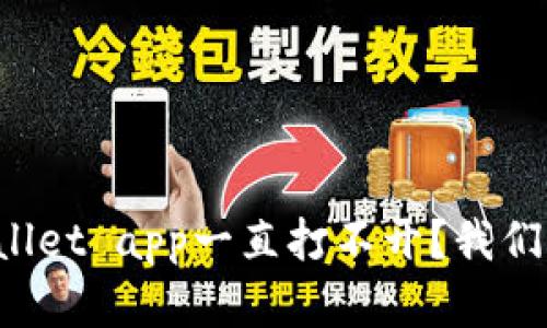 为什么tpWallet app一直打不开？我们该如何解决？