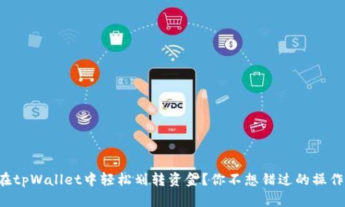 怎么在tpWallet中轻松划转资金？你不想错过的操作技巧！