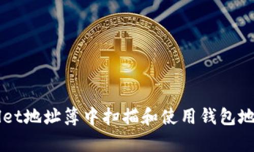 如何在tpWallet地址簿中扫描和使用钱包地址，你知道吗？