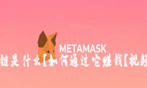 区块链是什么?如何通过它赚钱?视频解读