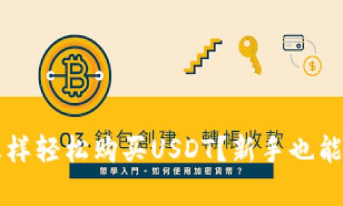 在tpWallet怎样轻松购买USDT？新手也能懂的详细指南