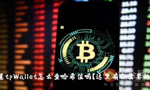 你知道tpWallet怎么查哈希值吗？这里有你需要的步骤！