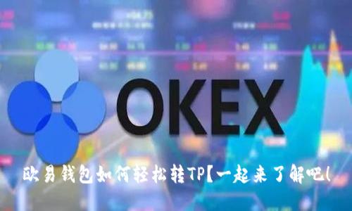 欧易钱包如何轻松转TP？一起来了解吧！