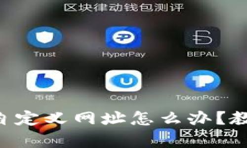 tpWallet打不开自定义网址怎么办？教你几招轻松解决！
