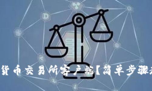 如何顺利下载货币交易所客户端？简单步骤教你轻松上手！