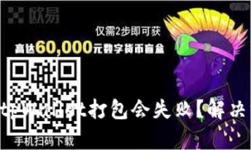 为什么你的tpWallet打包会失败？解决方案大揭秘！