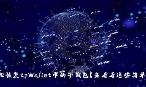 如何轻松恢复tpWallet中的子钱包？来看看这些简单步骤吧！