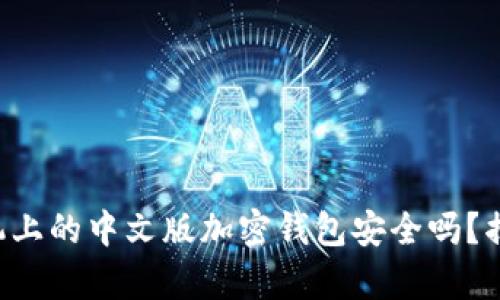 苹果手机上的中文版加密钱包安全吗？揭示真相！