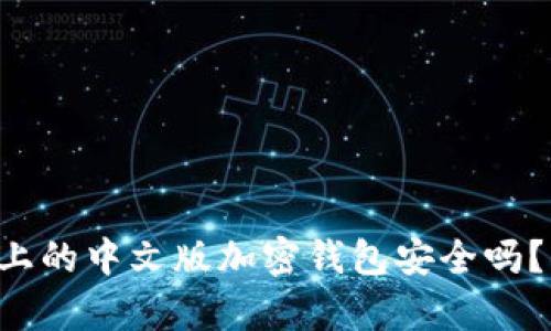 苹果手机上的中文版加密钱包安全吗？揭示真相！