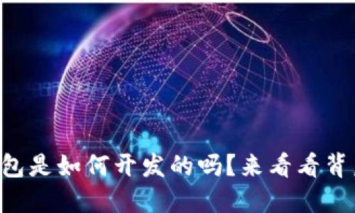想知道TP钱包是如何开发的吗？来看看背后的原理吧！