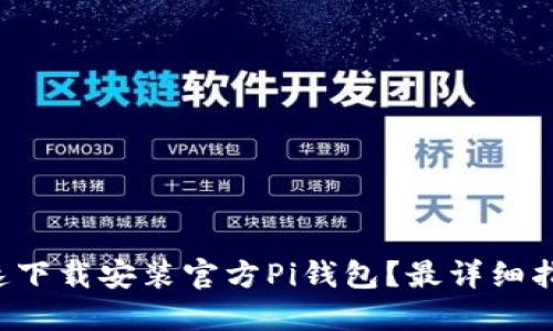 如何快速下载安装官方Pi钱包?最详细指南来了!