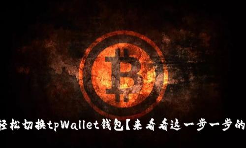 如何轻松切换tpWallet钱包？来看看这一步一步的指南！