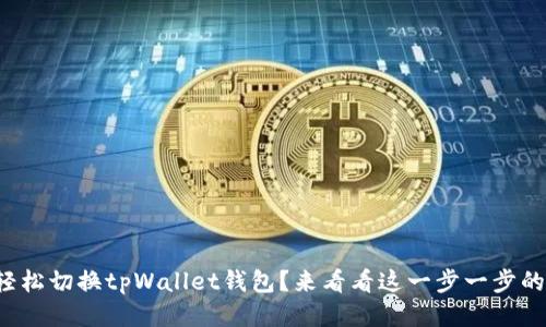 如何轻松切换tpWallet钱包？来看看这一步一步的指南！
